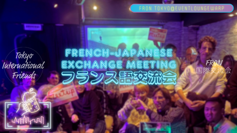 11/8(日)フランス語交流会☆French-Japanese Exchange Meeting☆