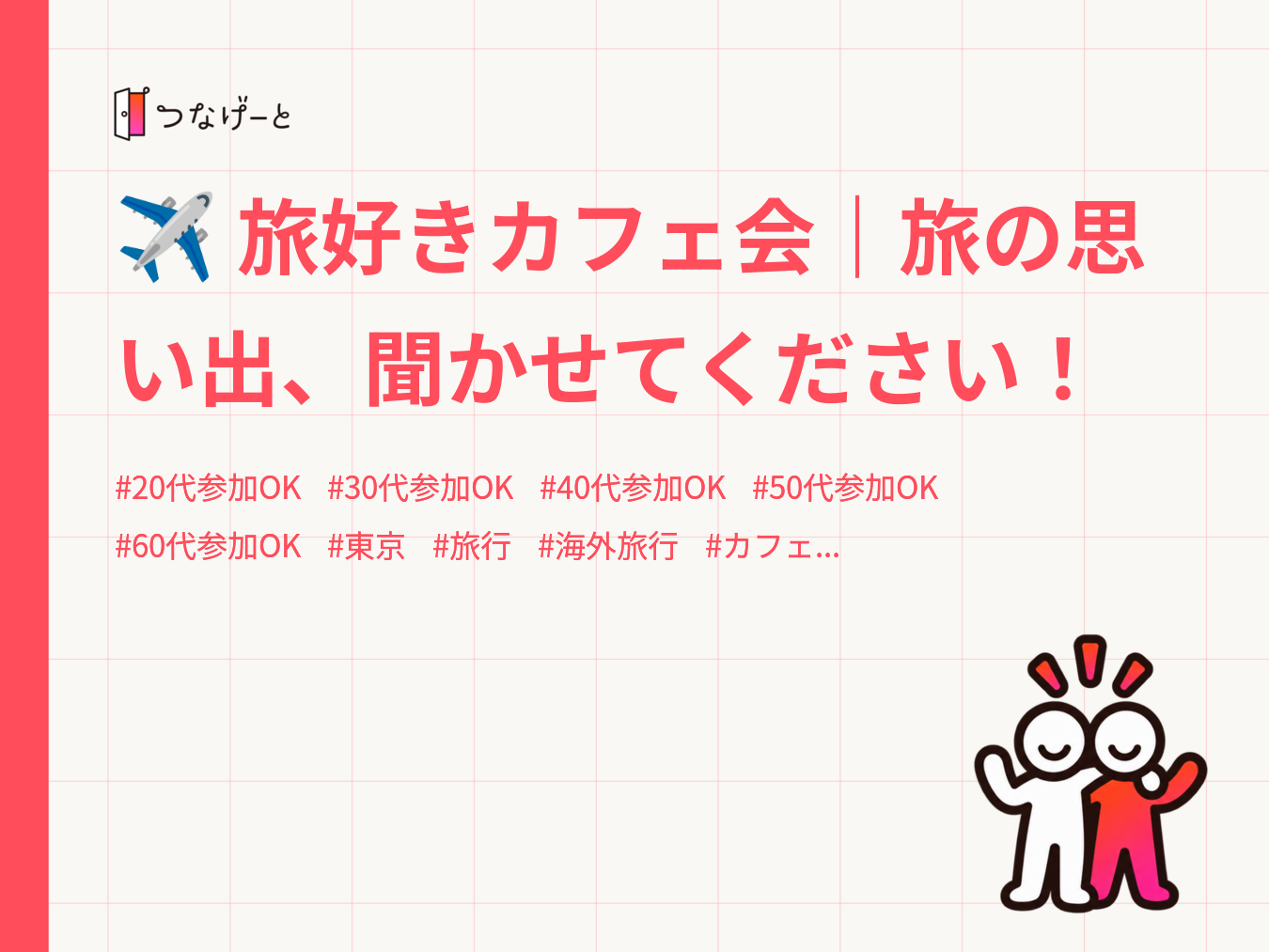 ✈️ 旅好きカフェ会｜旅の思い出、聞かせてください！
