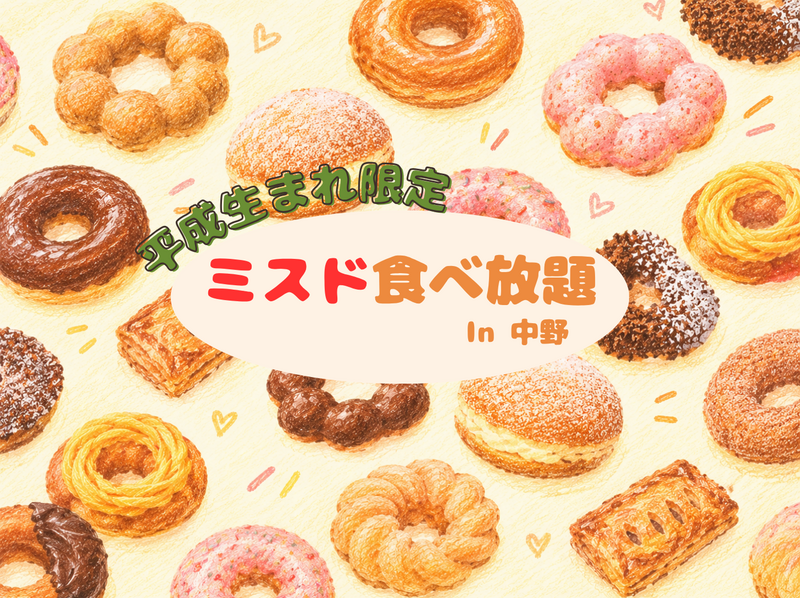 食べるの好きな人集合‼︎|ミスドでドーナツ食べ放題🍩😋