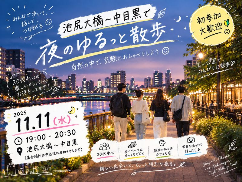 【初参加多数】中目黒〜池尻大橋夜さんぽ🗼