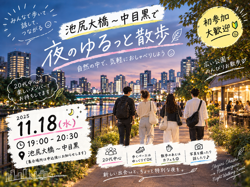 【初参加多数】中目黒〜池尻大橋夜さんぽ🗼