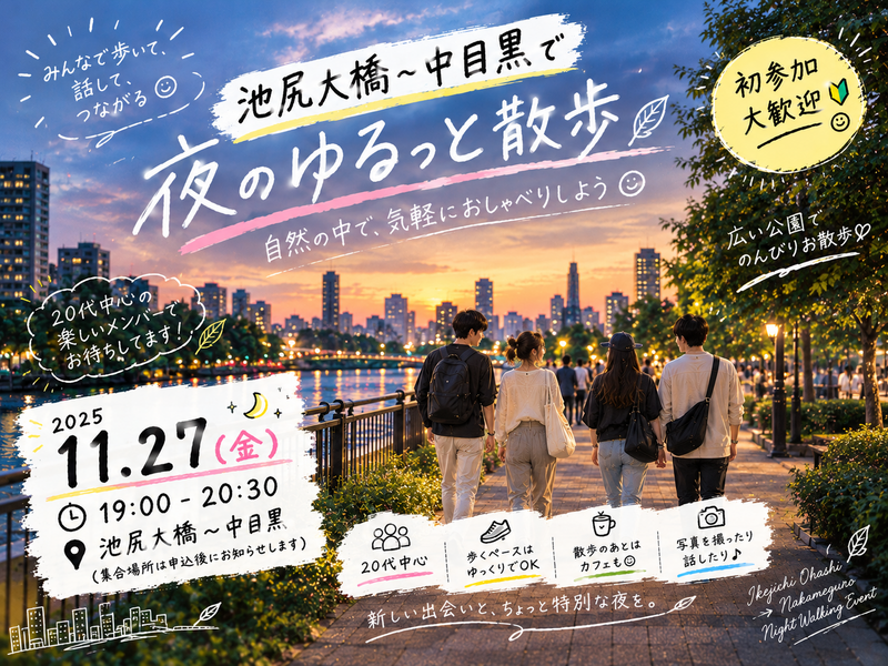 【初参加多数】中目黒〜池尻大橋夜さんぽ🗼