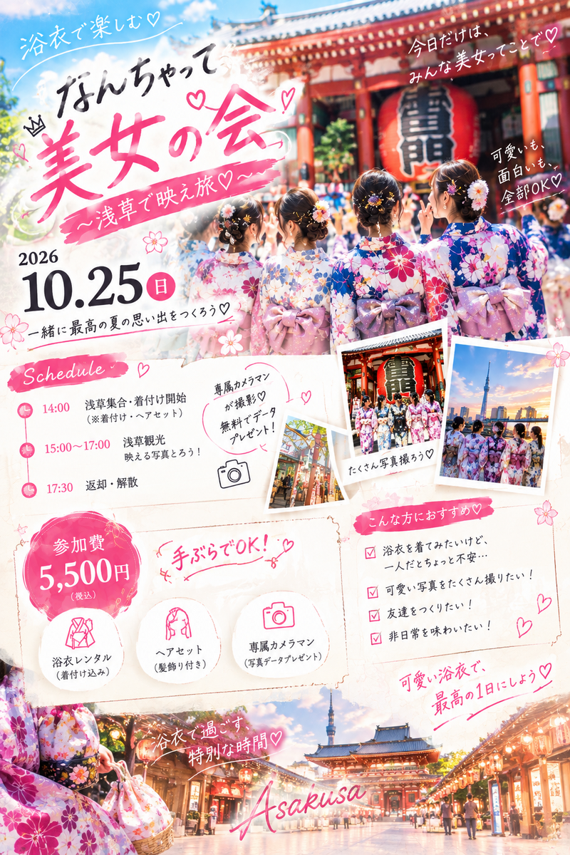 【浴衣×浅草】着付けと撮影で楽しむ華やかな美女の会✨