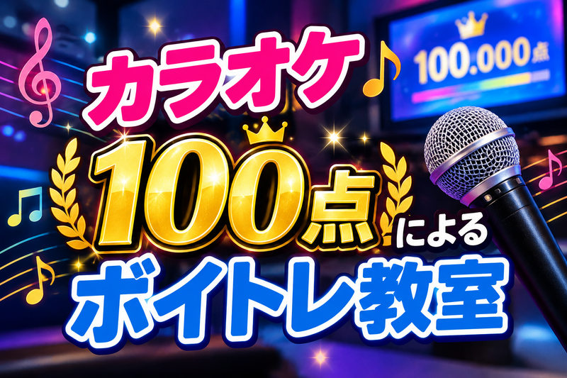 カラオケ100点によるボイトレ教室