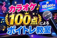 カラオケ100点によるボイトレ教室