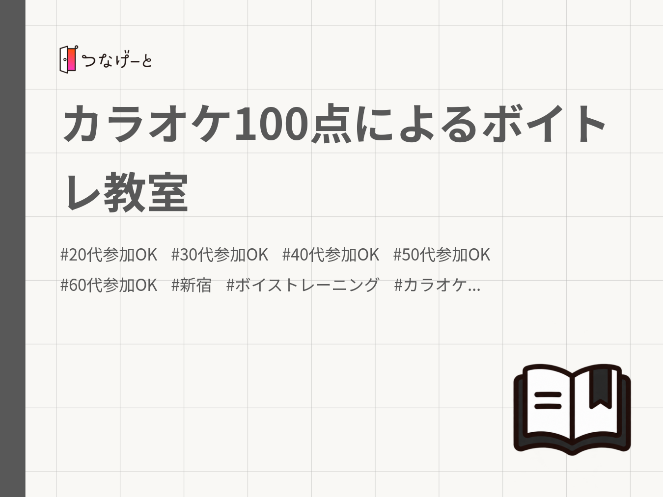 カラオケ100点によるボイトレ教室
