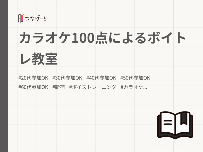 カラオケ100点によるボイトレ教室