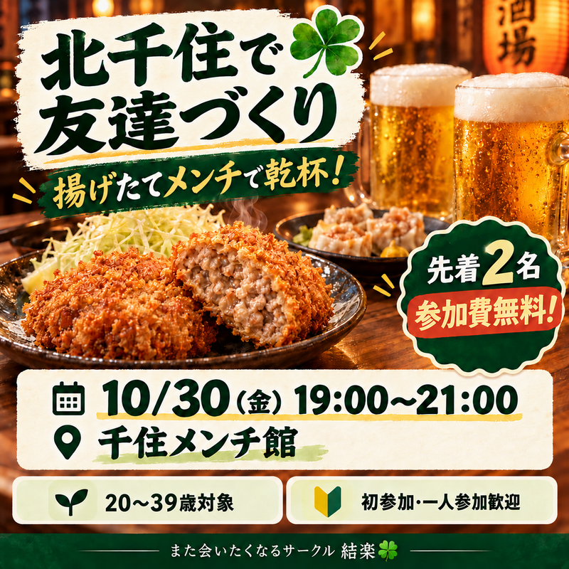【北千住】先着2名様無料✨揚げたてメンチで乾杯🍻｜少人数・初参加歓迎
