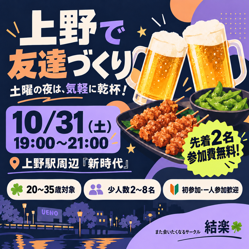 【先着2名無料】上野で友達づくり🍻20〜35歳限定の少人数飲み会