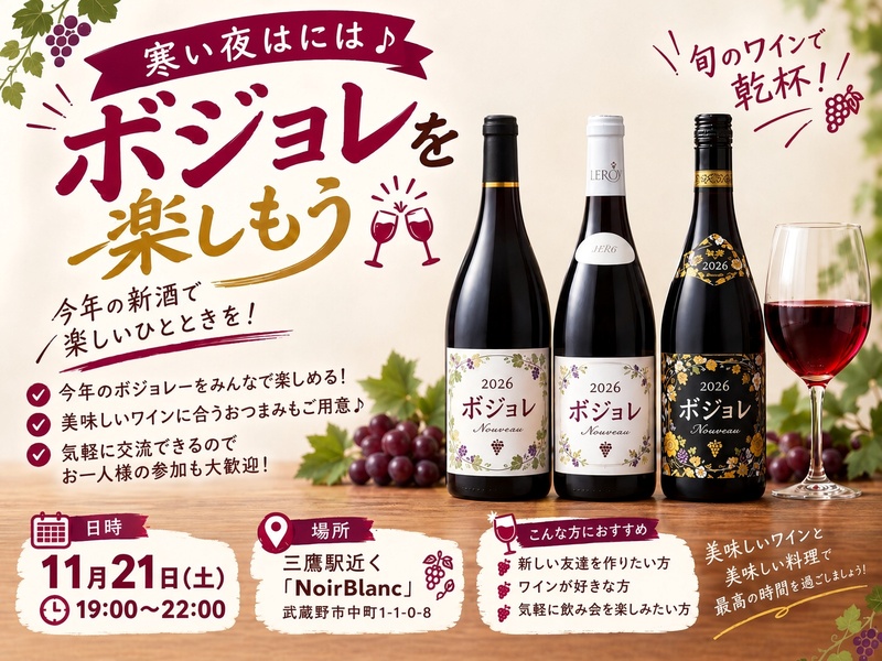 2026年 ボジョレーを楽しもう！！