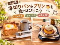 【水道橋カフェ会☕】厚切りパン＆プリンを味わう午後のひととき✨