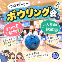 【📢早割6枠限定📢】【一人参加・初参加歓迎】初心者も大歓迎🔰ボウリングで気軽に友達作り！🎳