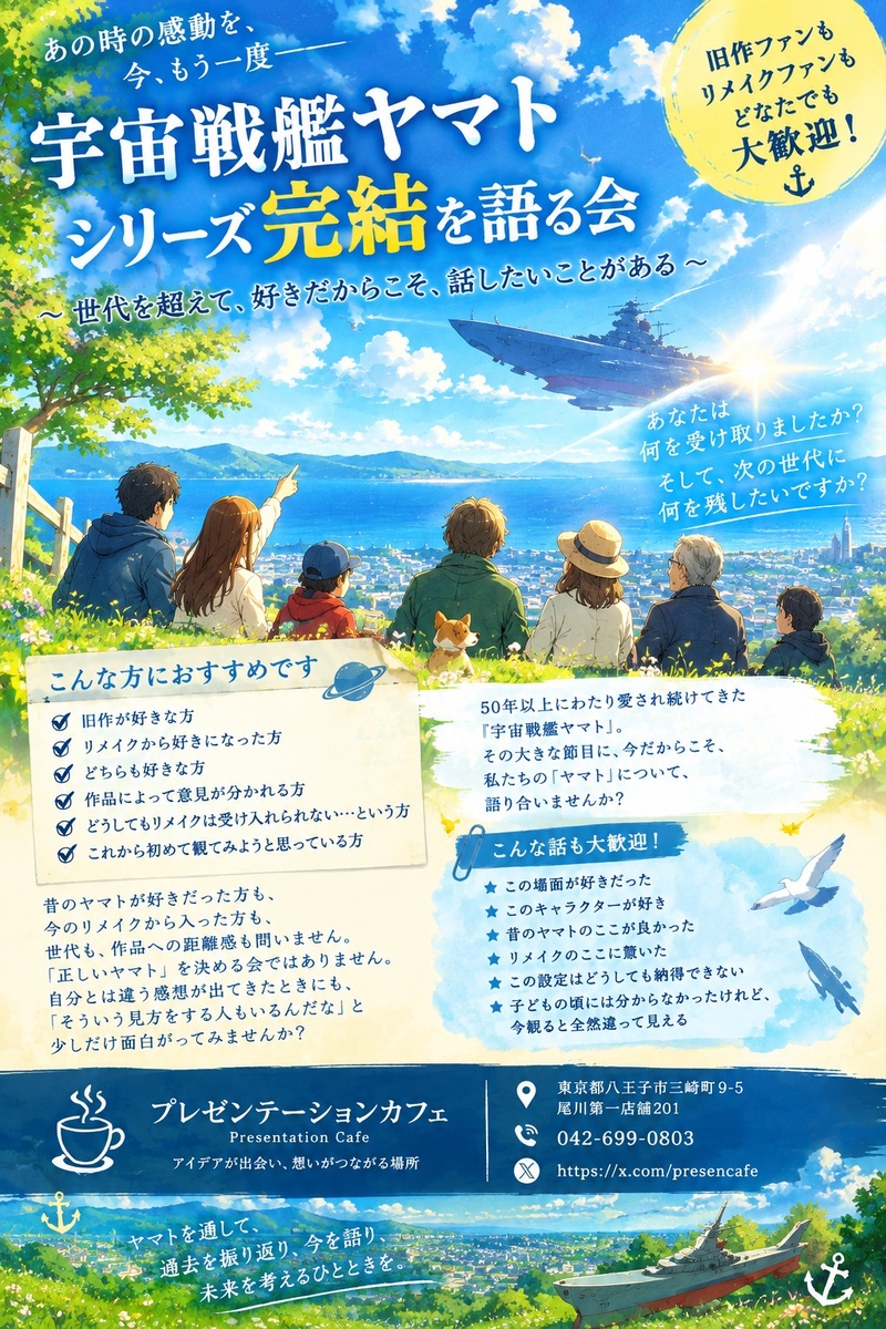 宇宙戦艦ヤマト愛好者の交流会【第3回】