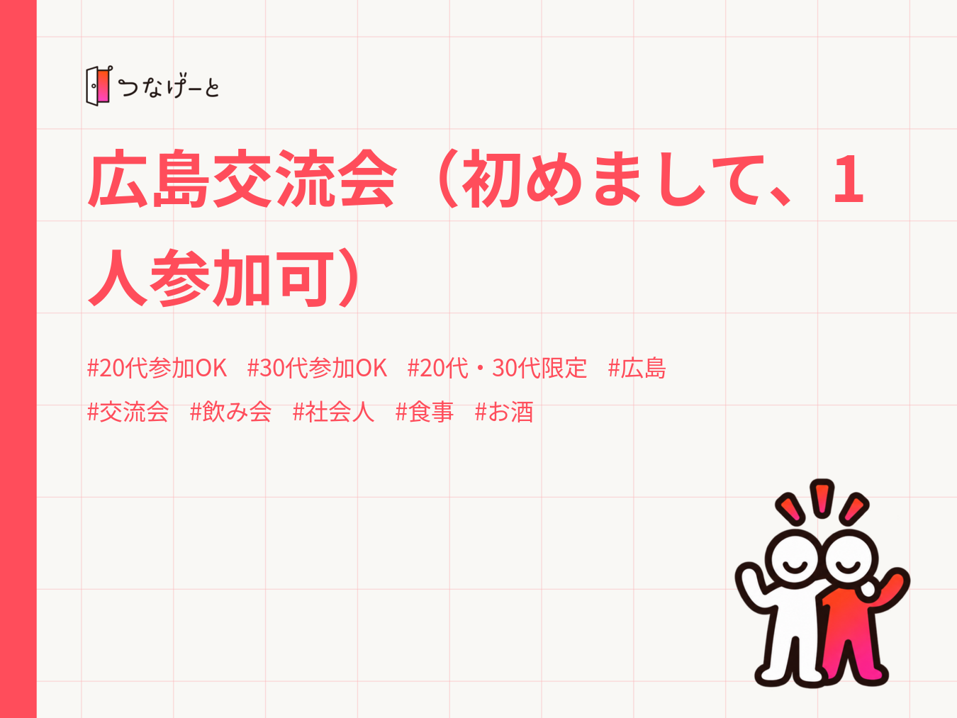 広島交流会（初めまして、1人参加可）
