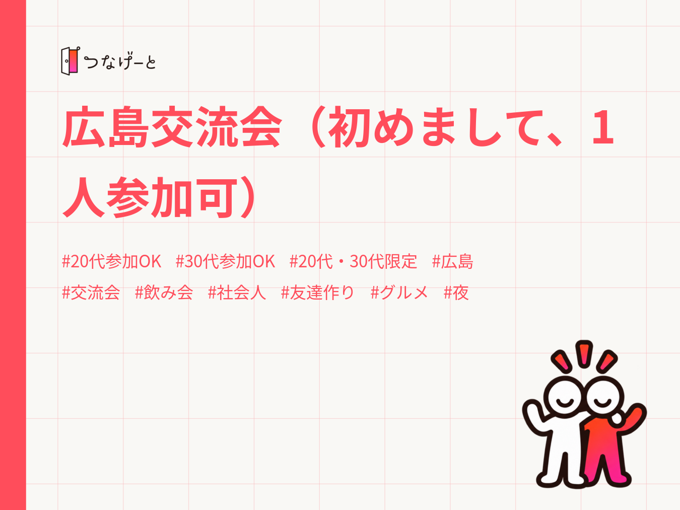 広島交流会（初めまして、1人参加可）