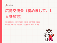広島交流会（初めまして、1人参加可）