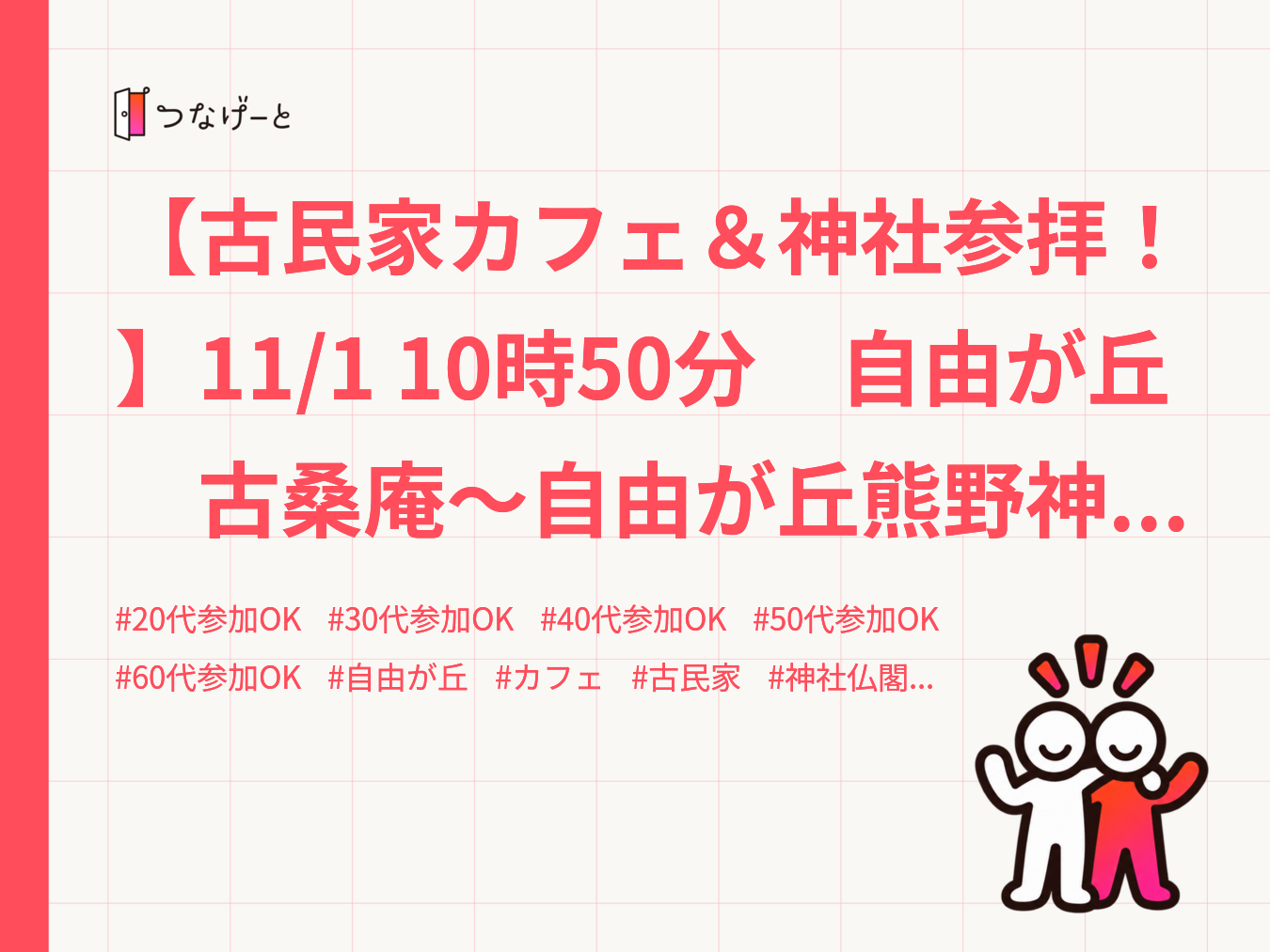 【古民家カフェ＆神社参拝！】11/1 10時50分　自由が丘　古桑庵～自由が丘熊野神社【常連者参加費還元】
