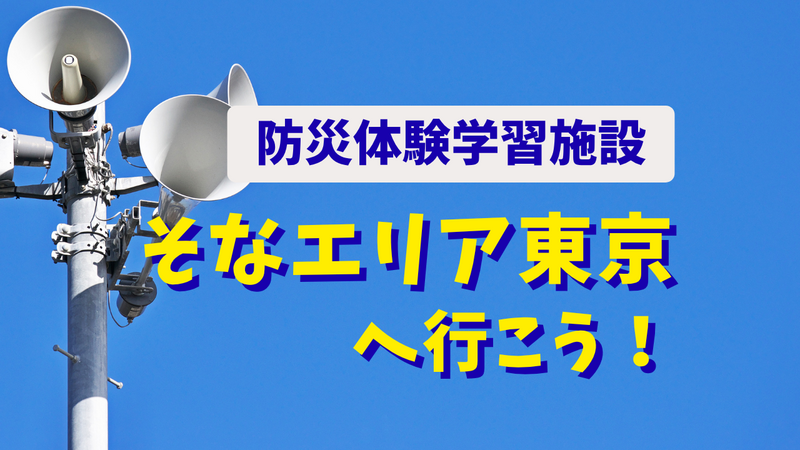 【防災】そなエリア東京見学/もしものとき、自分を守る知恵を学ぼう