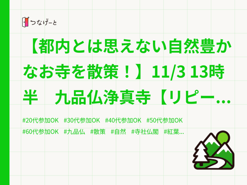 【都内とは思えない自然豊かなお寺を散策！】11/3 13時半　九品仏浄真寺【リピーター参加費還元！】