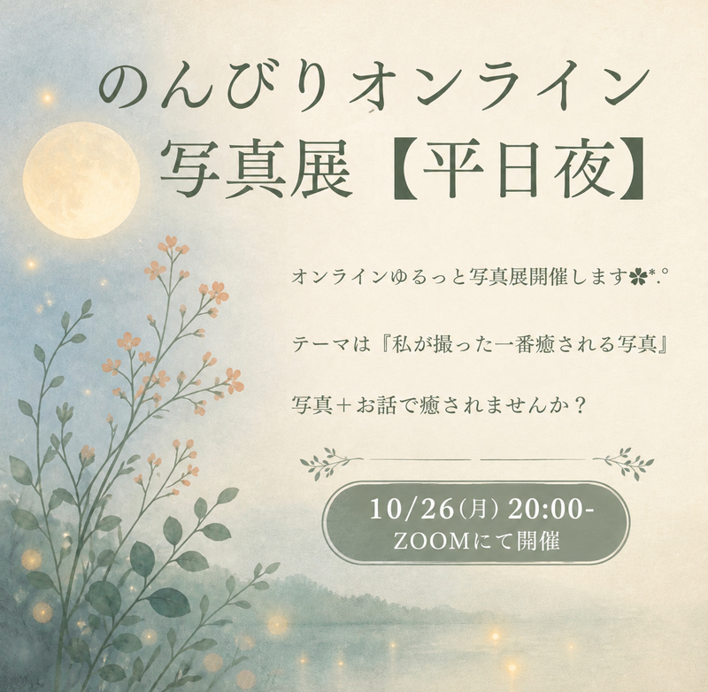 のんびりオンライン写真展
【平日夜】