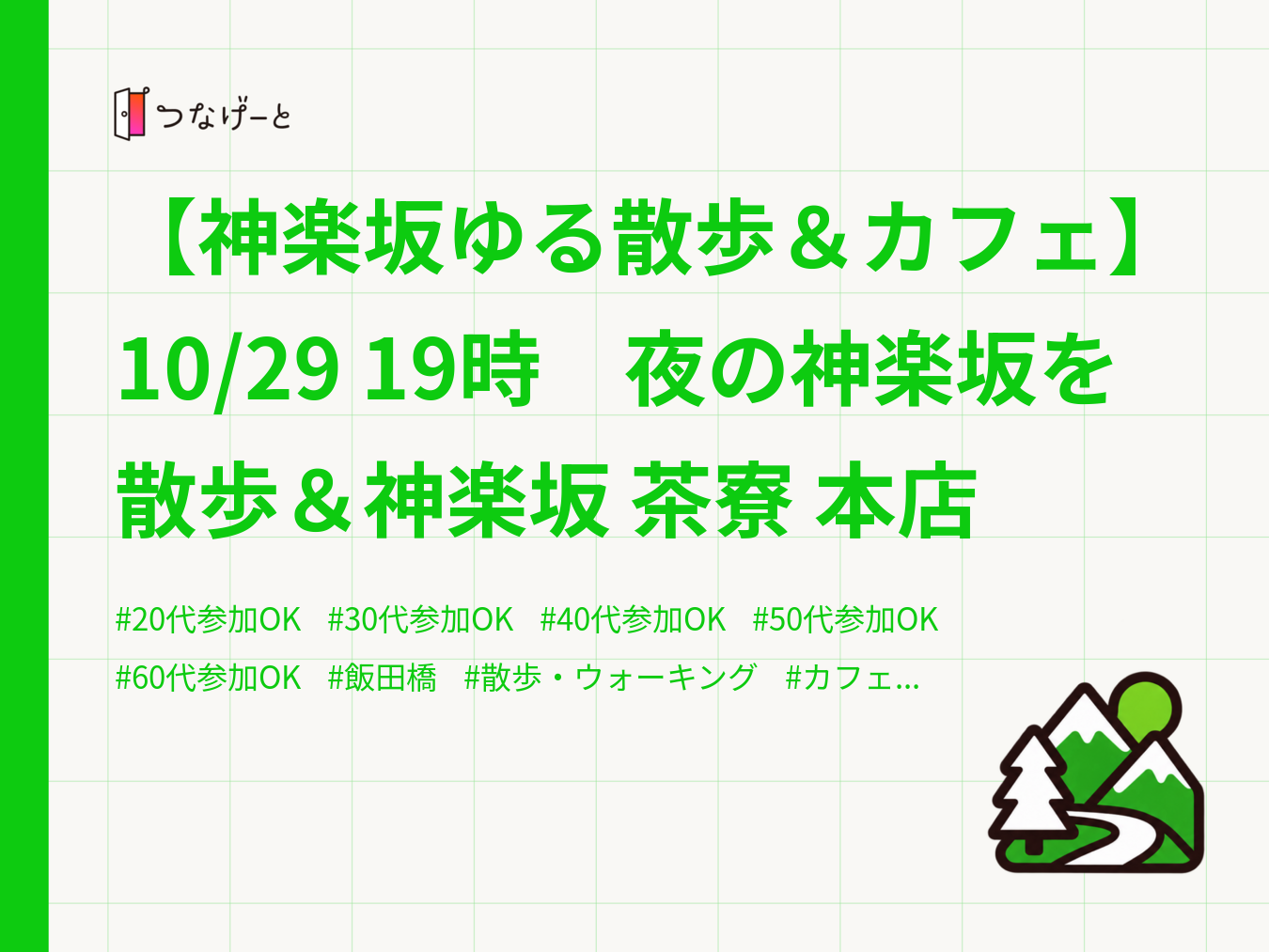 【神楽坂ゆる散歩＆カフェ】10/29 19時　夜の神楽坂を散歩＆神楽坂 茶寮 本店