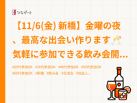 【11/6(金) 新橋】金曜の夜、最高な出会い作ります🥂
気軽に参加できる飲み会開催✨