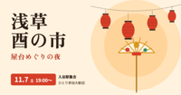 🏮浅草・酉の市｜屋台めぐりの夜さんぽ【ひとり参加歓迎】