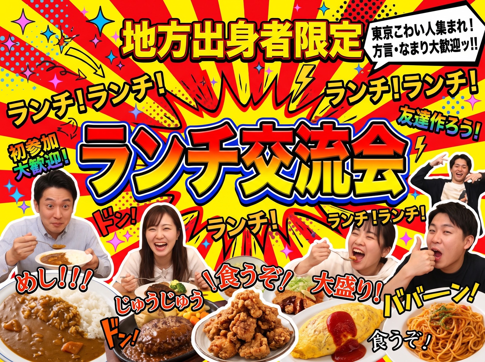 【地方出身者限定】ランチ交流会@新宿