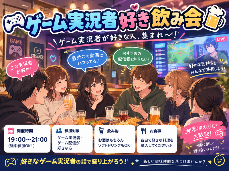 【女性主催】🎮 ゲーム実況者好き飲み会 🍻