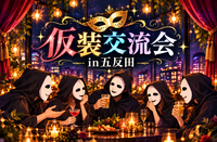 仮装交流会 in 五反田✨女性も安心参加◎年代問わず参加歓迎✨