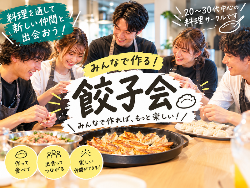 【10/25開催・高円寺🥟】20代30代限定！男女主催の餃子づくりワークショップでみんなでワイワイ体験会✨