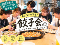 【10/25開催・高円寺🥟】20代30代限定！男女主催の餃子づくりワークショップでみんなでワイワイ体験会✨