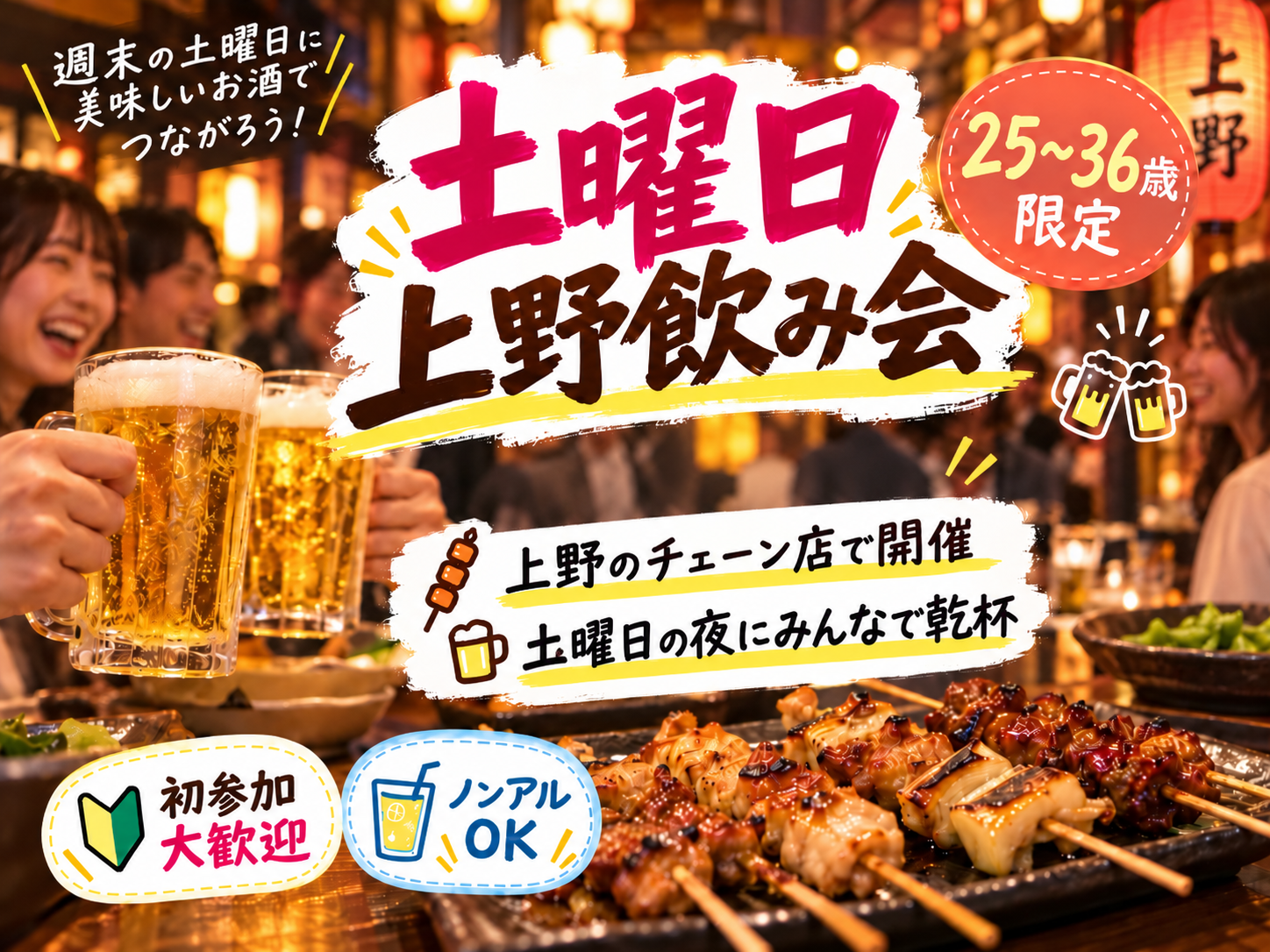 当日◎上野土曜同年代ゆる飲み🍺【25-36歳1人参加限定】途中参加退出OK🙆‍♀️ノンアルOK🙆‍♀️