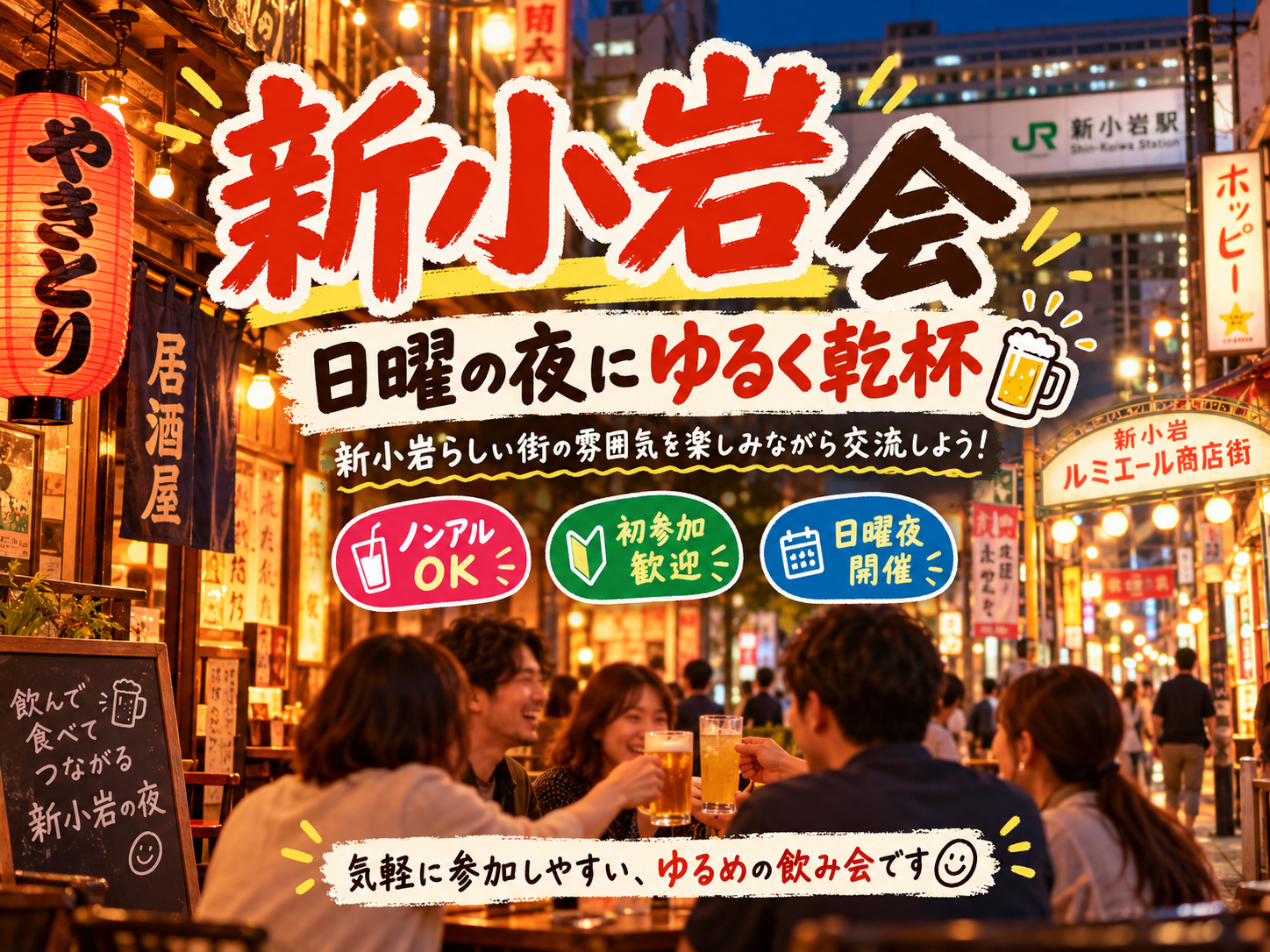 新小岩同年代ゆる飲み🍺【25-36歳1人参加限定】途中参加退出OK🙆‍♀️ノンアルOK🙆‍♀️