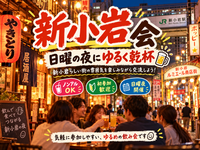 新小岩同年代ゆる飲み🍺【25-36歳1人参加限定】途中参加退出OK🙆‍♀️ノンアルOK🙆‍♀️