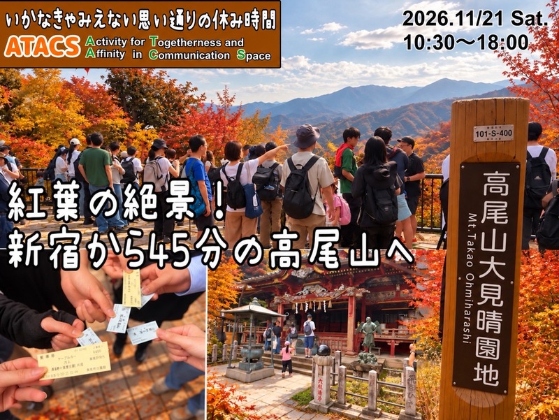 Mt.TAKAOでゆったり🍁高尾山紅葉満喫ツアー