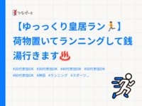 【ゆっっくり皇居ラン🏃】荷物置いてランニングして銭湯行きます♨️