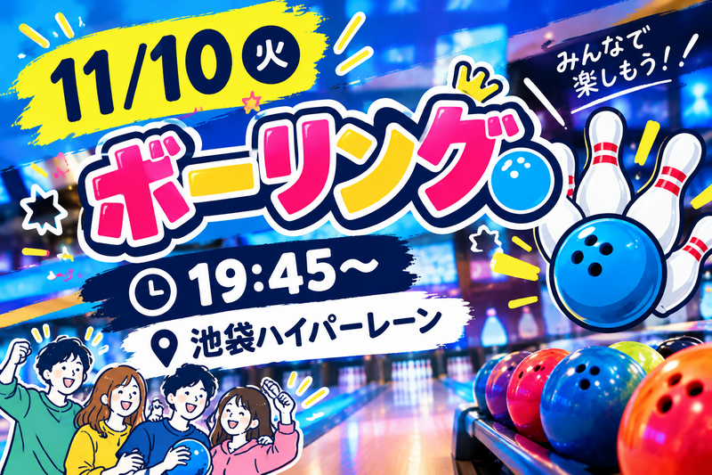 【1人参加大歓迎】ボウリング会🎳