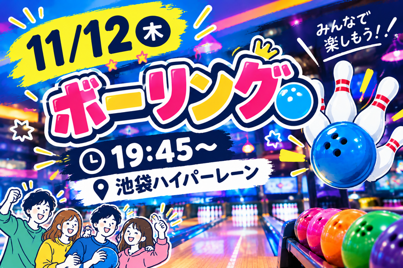 【1人参加大歓迎】ボウリング会🎳