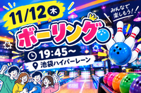 【1人参加大歓迎】ボウリング会🎳