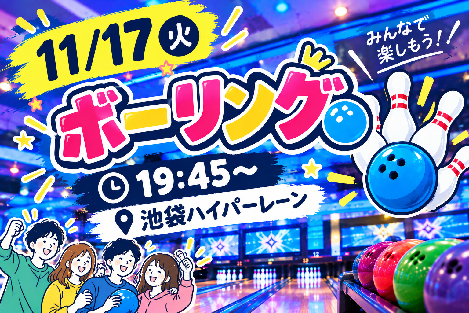 【1人参加大歓迎】ボウリング会🎳
