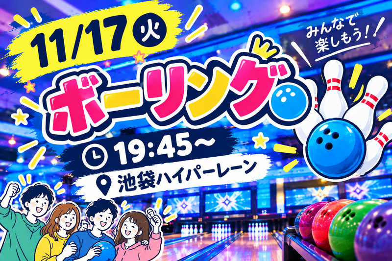【1人参加大歓迎】ボウリング会🎳