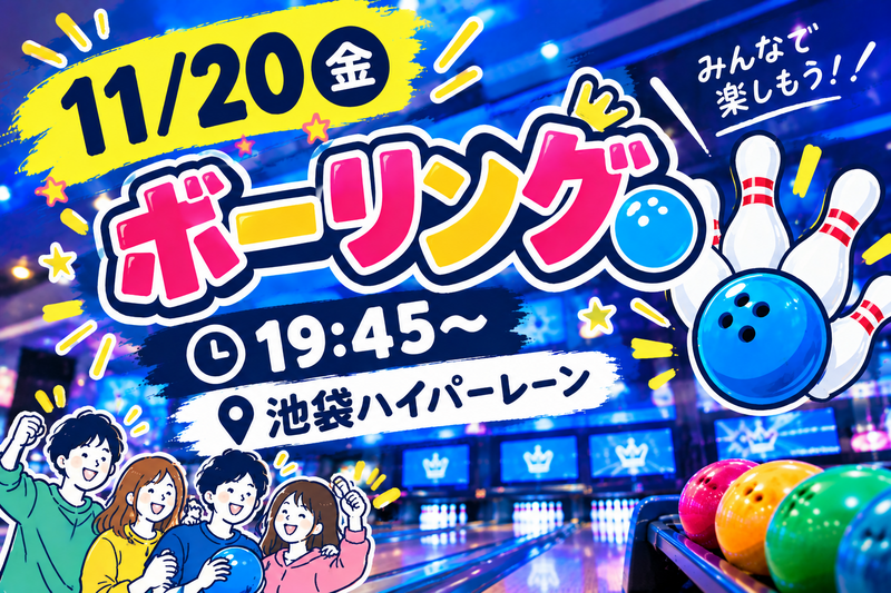 【1人参加大歓迎】ボウリング会🎳