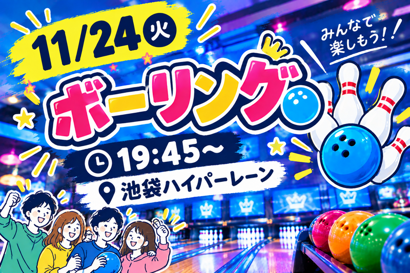 【1人参加大歓迎】ボウリング会🎳