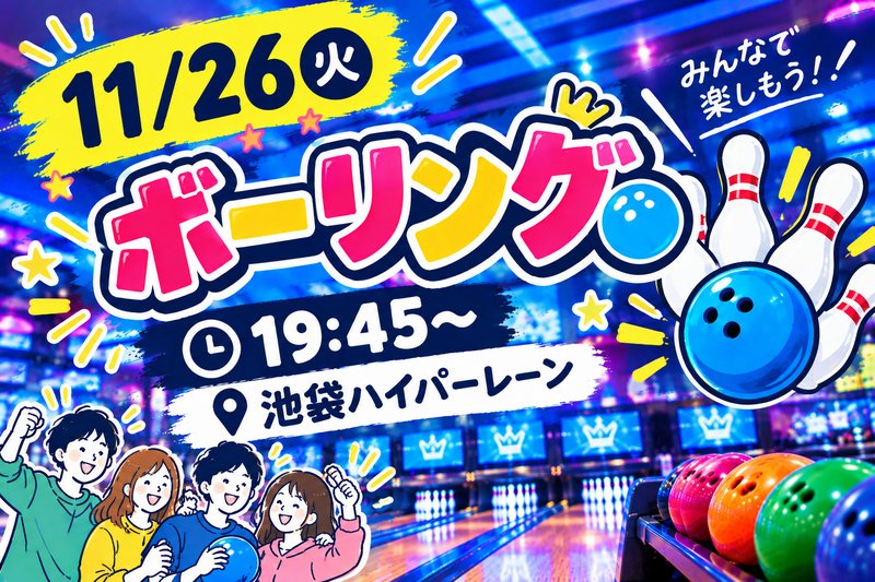 【1人参加大歓迎】ボウリング会🎳