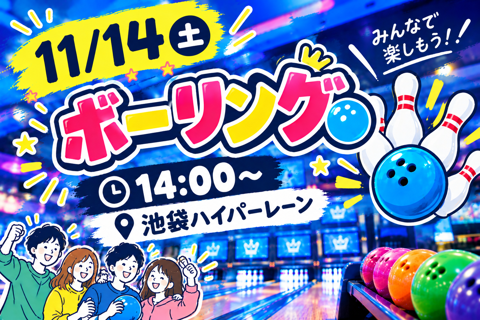 【1人参加大歓迎】ボウリング会🎳
