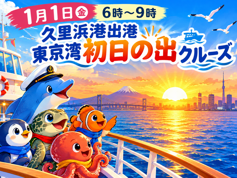 【30代中盤〜40代中心】久里浜出港東京湾初日の出クルーズ⛴️