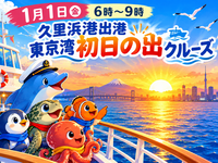 【30代中盤〜40代中心】久里浜出港東京湾初日の出クルーズ⛴️