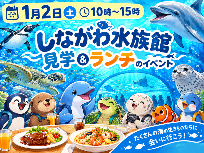 【30代中盤〜40代中心】しながわ水族館見学&ランチ🐬