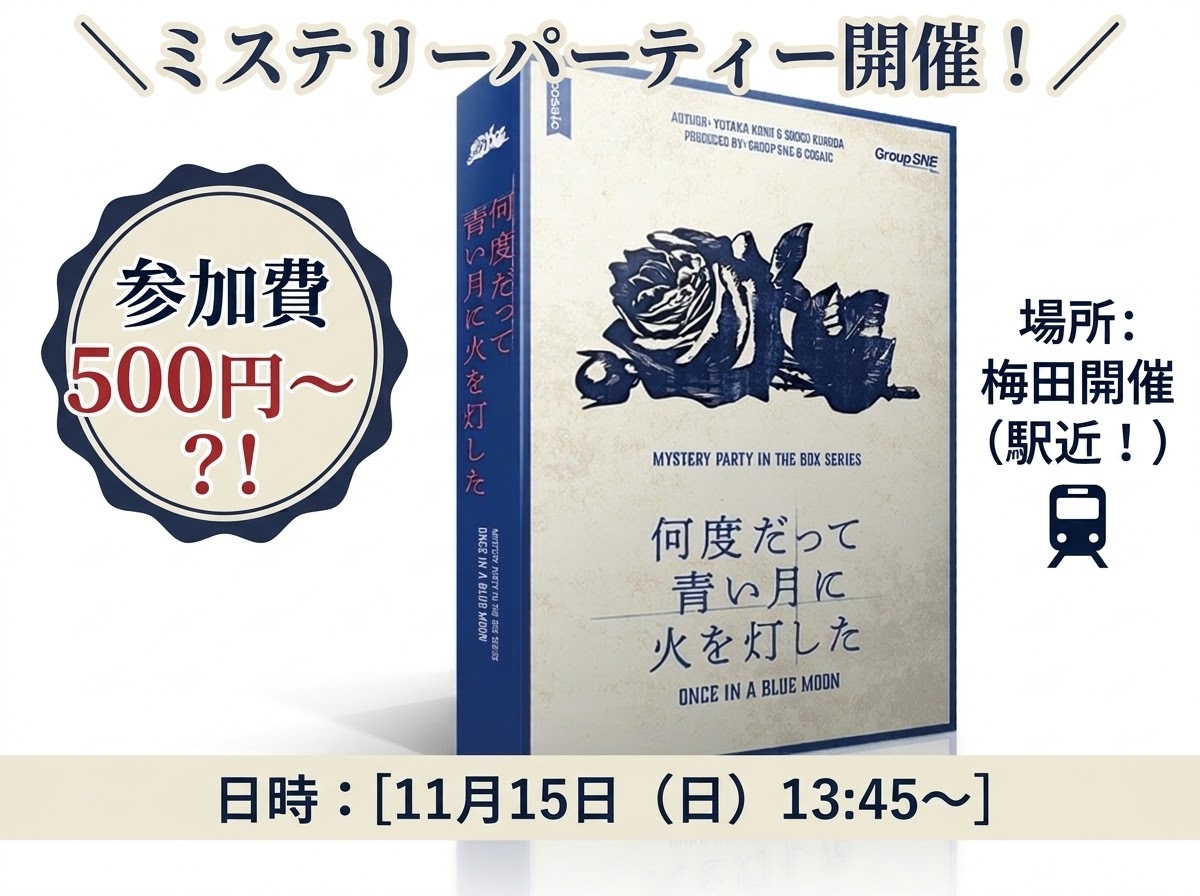 【初心者大歓迎🔰】マーダーミステリー「何度だって青い月に火を灯した」をみんなで楽しもう🌙🔍   29歳以下限定！